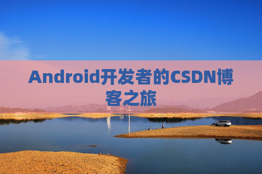 Android开发者的CSDN博客之旅